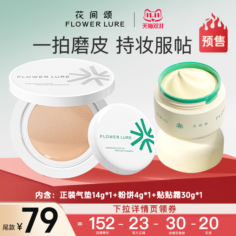 【双11预售】花间颂气垫粉饼贴贴霜套装定妆控油持久官方旗舰店