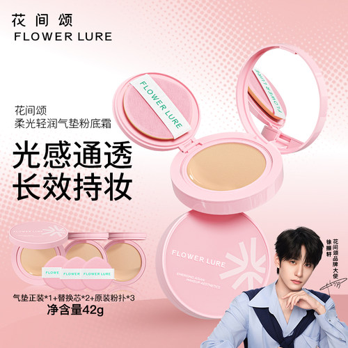 花间颂柔光轻润气垫粉底霜遮瑕持久保湿不脱妆干油皮官方正品42g