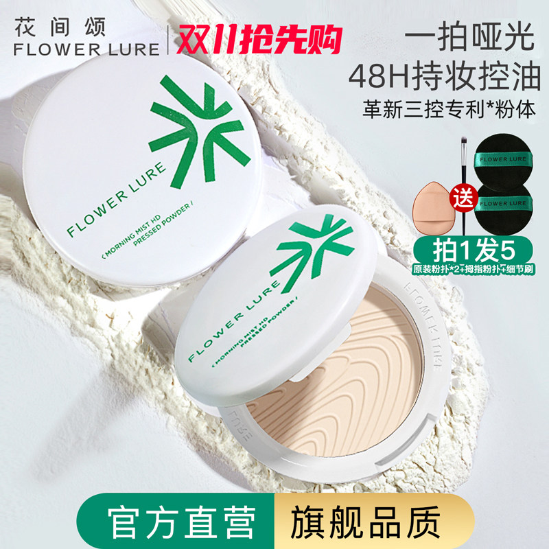 明星同款花间颂粉饼定妆控油持久补妆散粉干油皮官方旗舰店正品