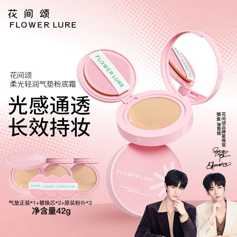 花间颂柔光轻润气垫粉底霜遮瑕持久保湿不脱妆干油皮官方正品42g,彩妆/香水/美妆工具,气垫,淘宝优惠券,粉丝福利购,淘宝优惠卷