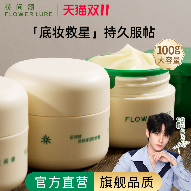 花间颂贴贴霜妆前乳保湿隔离霜养肤型隐形女官方旗舰店毛孔正品