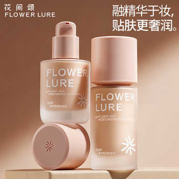 花间颂柔光轻润粉底液遮瑕持久不脱妆不易暗沉控油官方旗舰店3券后59.9元包邮