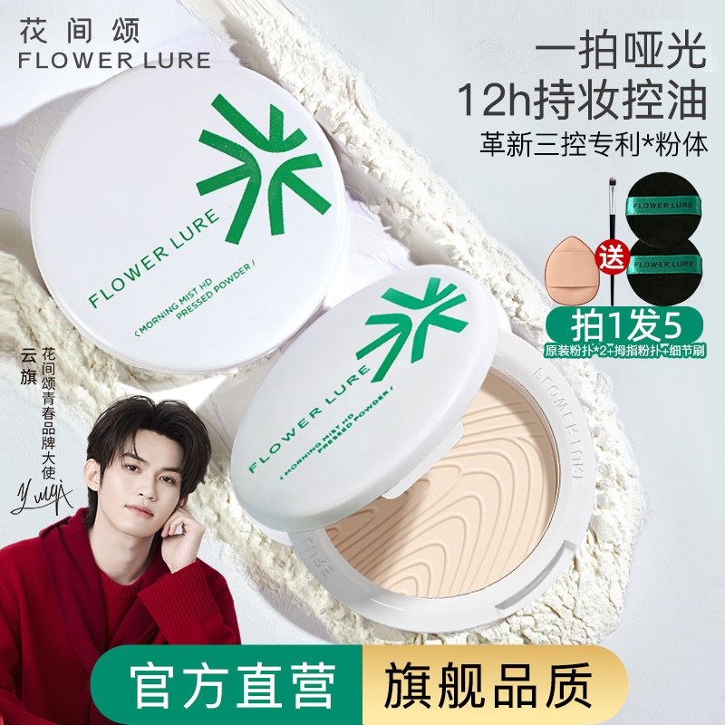 明星同款花间颂粉饼定妆控油持久补妆散粉干油皮官方旗舰店正品,彩妆/香水/美妆工具,粉饼,淘宝优惠券,粉丝福利购,淘宝优惠卷