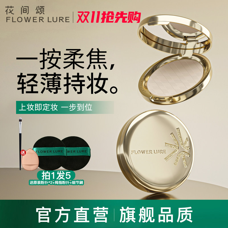 花间颂金标粉饼定妆控油持久补妆干皮油皮官方旗舰店正品