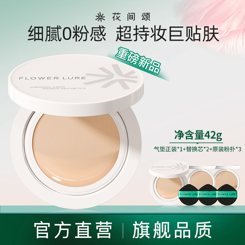 花间颂气垫遮瑕持久保湿不脱妆粉底BB霜干油皮官方旗舰店正品42g