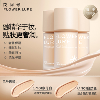花间颂柔光轻润粉底液遮瑕持久不脱妆不易暗沉控油官方旗舰店正品