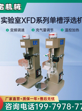 实验室多功能单槽浮选机XFD0.5/0.75/1/1.5/3/8L变频温控式浮选机