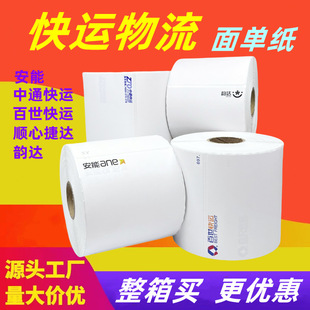 安能中通韵达百世顺心捷达快运物流三防热敏标签纸不干胶标签整箱