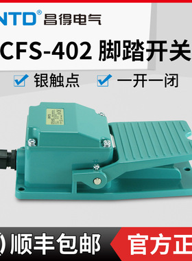 昌得CFS-402 404 405脚踏开关15A250VAC-1A1B 一开一闭