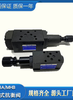 叠加式顺序阀抗衡阀平衡阀MHA-02 MHB-02 03 MHB-02-B MHA-03-B/H