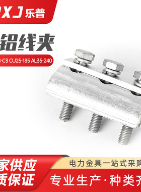 CAPG-C3  CU25--185  AL35--240并沟线夹 铝绞线引流线路接地装置