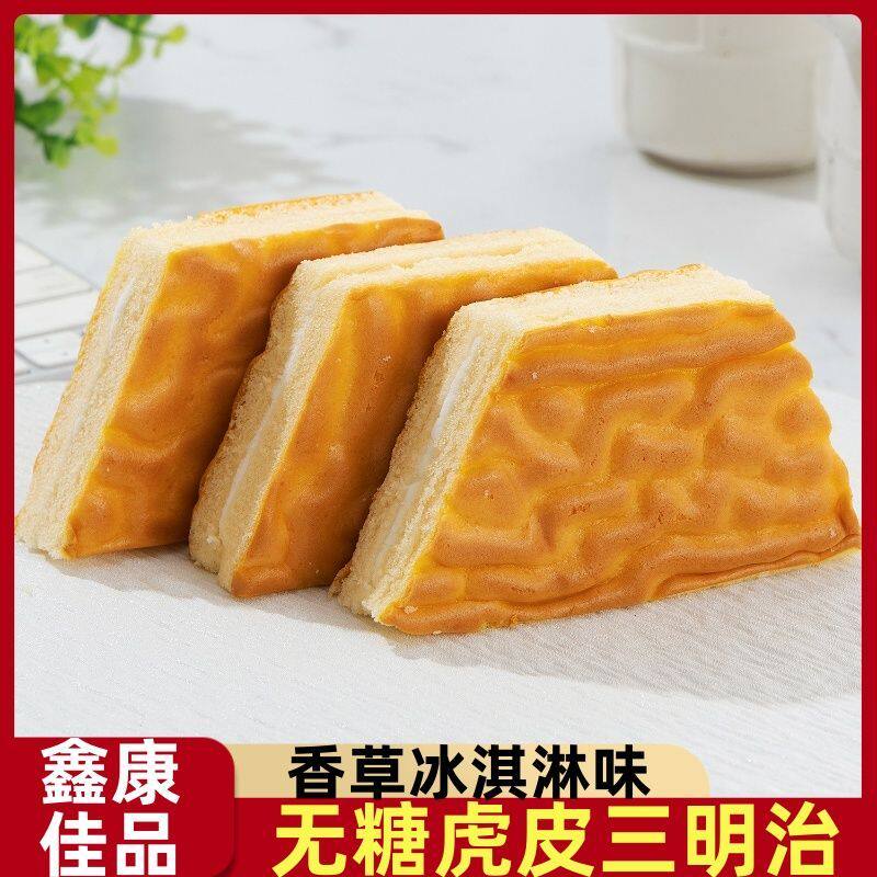 无糖虎皮三明治香草味夹心鸡蛋糕早餐面包老人孕妇解馋饱腹小零食