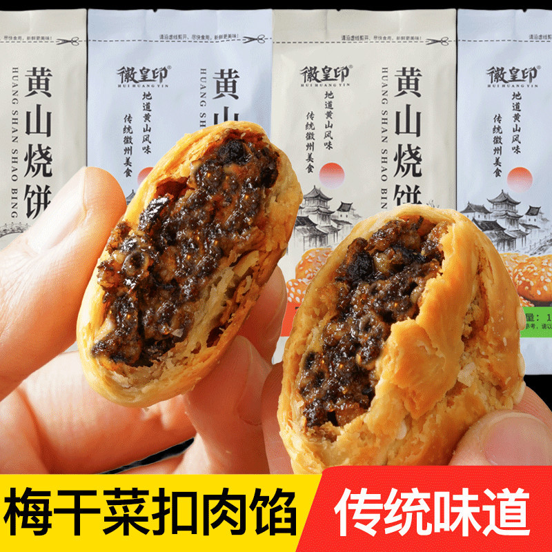 黄山烧饼梅干菜扣肉酥饼老式传统糕点特产零食小吃独立包装批发