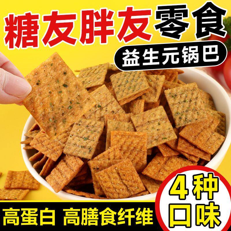益生元高纤锅巴高蛋白无糖精非油炸粗粮糖友胖友休闲解馋即零食品
