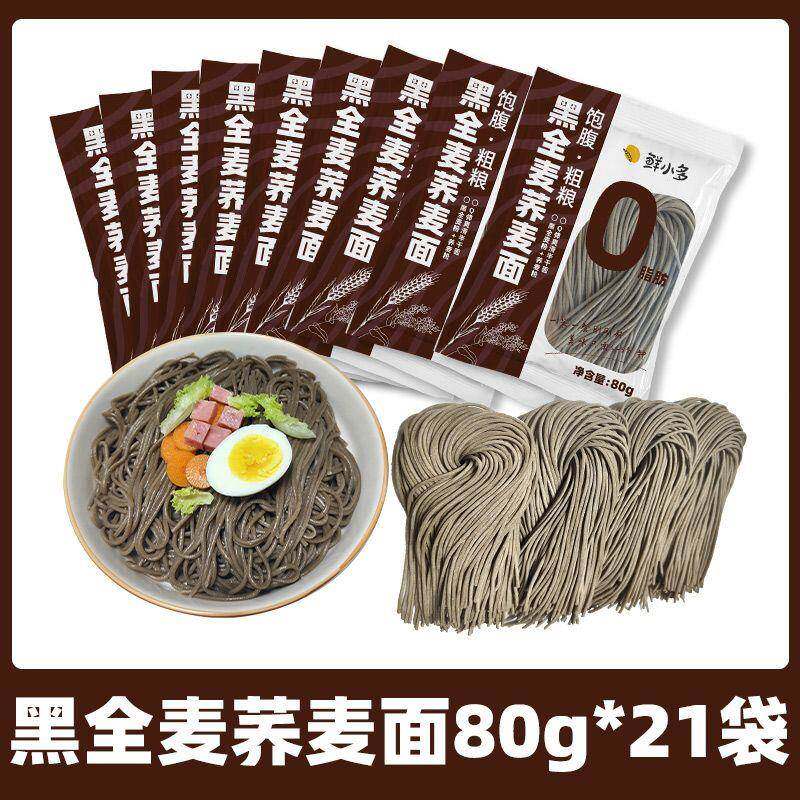 鲜小多0脂肪黑全麦荞麦面荞麦面半干鲜面条低脂杂粮挂面代餐粗粮