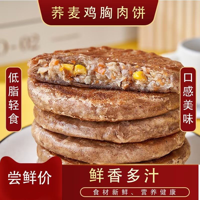 荞麦鸡胸肉馅饼鸡肉饼低脂轻食主食早餐冷冻鸡肉饼半成品减脂期