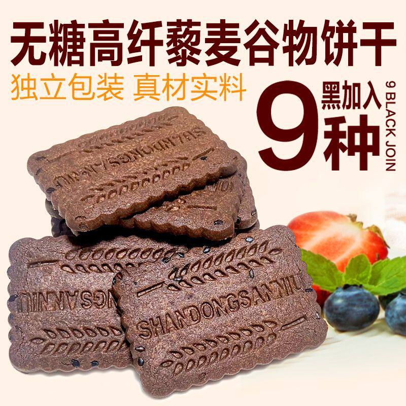 无糖高纤9黑藜麦谷物饼干粗粮代餐全麦五谷杂粮饼干宿舍解馋零食