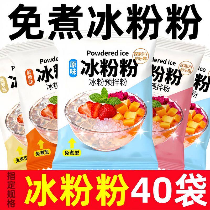 冰粉粉四川冰凉粉果冻粉冰粉配料自制家用白凉粉专用粉