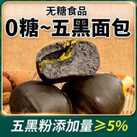 真0糖五黑面包点心糖尿人老人解馋小零食品早餐代餐控糖摄入充饥