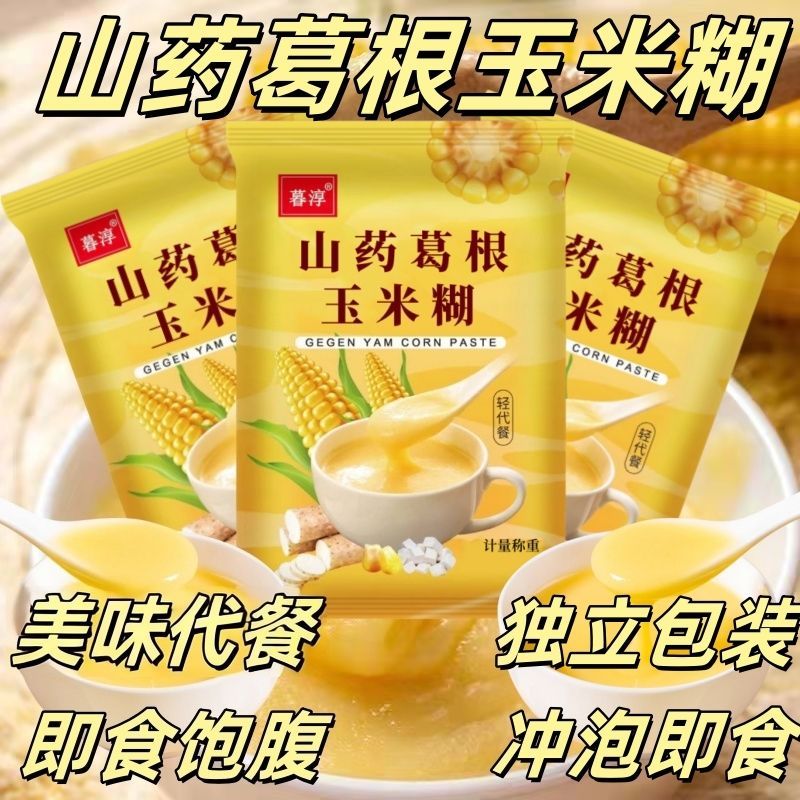 铁棍山药葛根玉米糊营养代餐即食早餐独立小包装免煮易冲泡速食粥