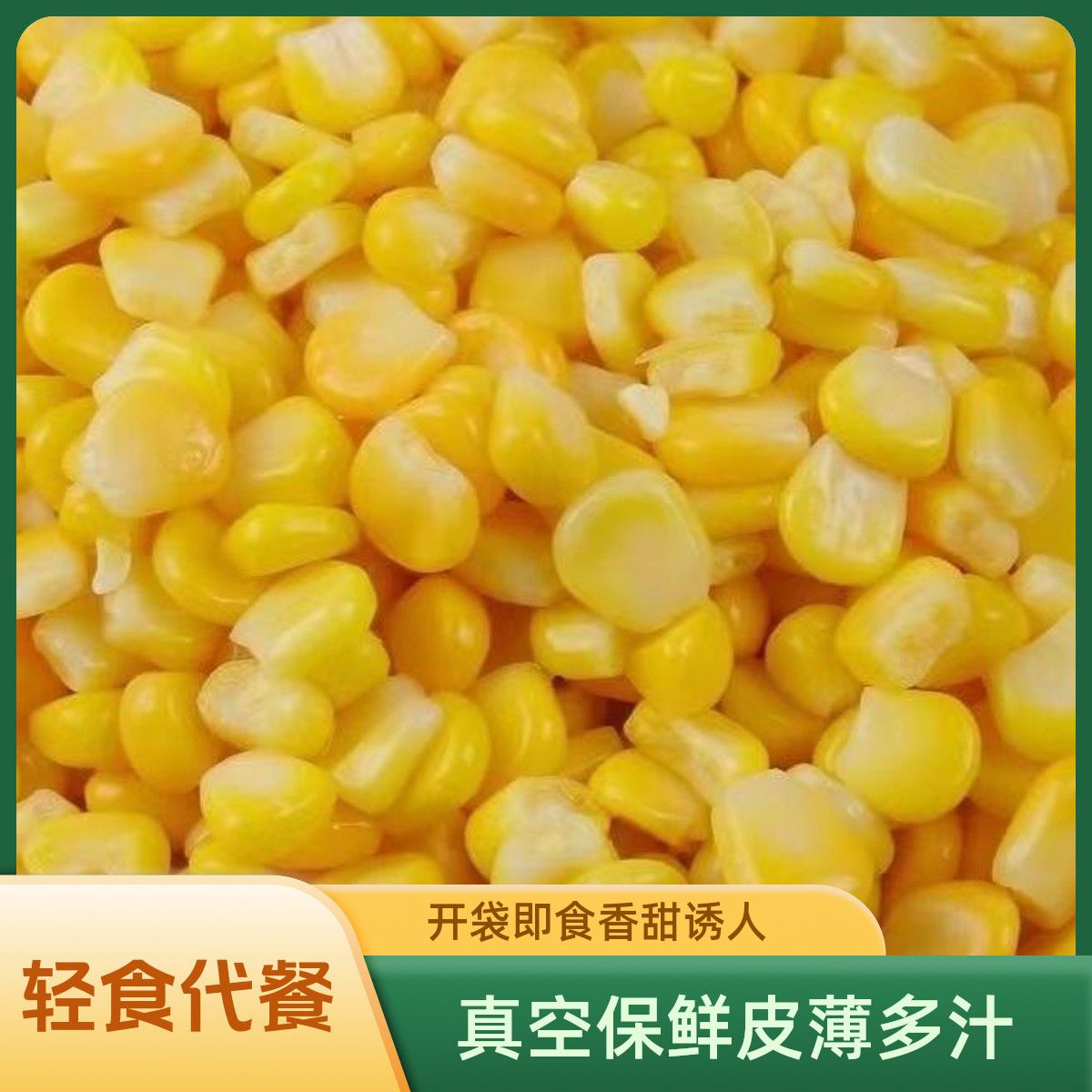 低脂即食玉米粒水果独立玉米真空50小包装健身代餐零食开袋轻食