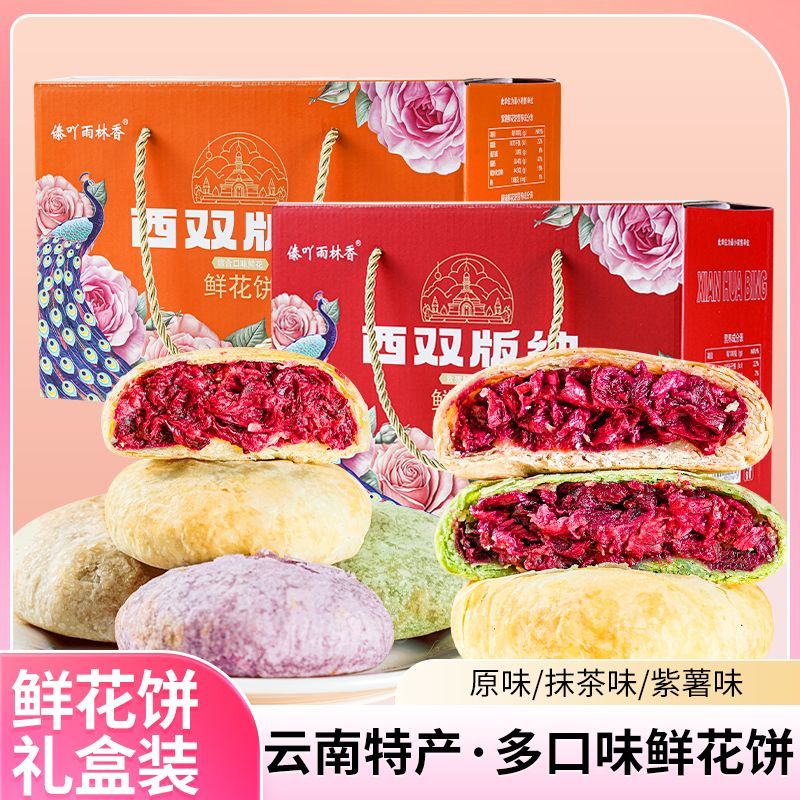 云南鲜花饼礼盒装玫瑰糕点酥脆醇厚网红特产多口味年货礼盒