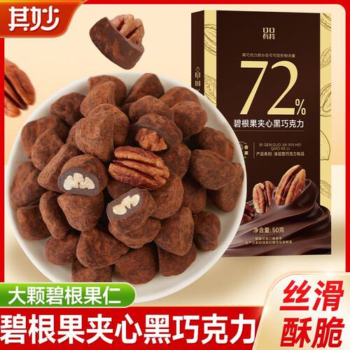 碧根果夹心黑巧克力可可脂坚果果仁巧克力网红年货送礼休闲小零食