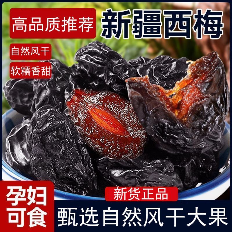新货正宗大果西梅干无糖西梅新疆特产西梅孕妇零食滋补品休闲零食