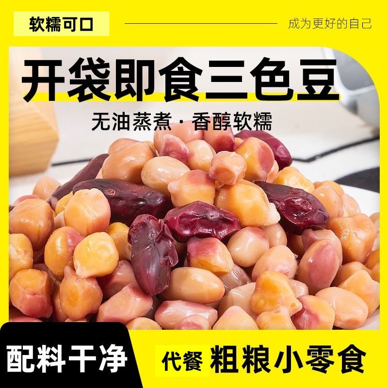 0脂蒸煮开袋即食三色豆健康饮食代餐粗粮速食健身休闲低脂正宗
