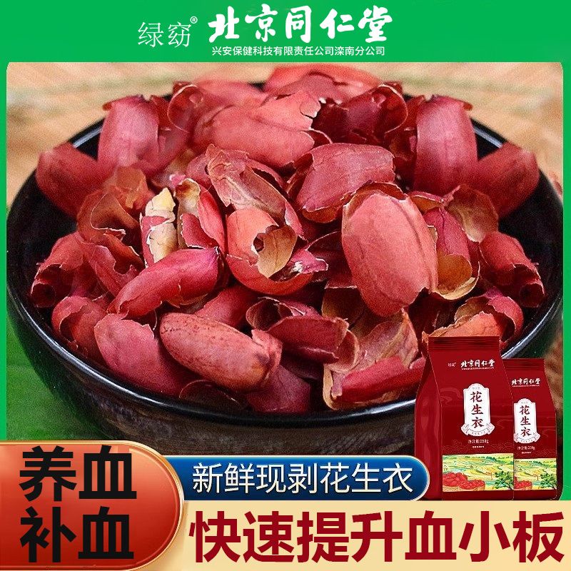 北京同仁堂花生衣250g红皮花生衣血小板低贫血补血新鲜花生衣