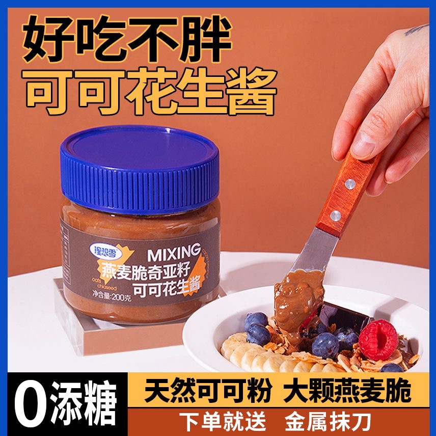 减脂酱料代餐减肥餐食品酱0脂肪无糖燕麦可可花生酱颗粒蘸酱火锅水煮菜抹面包酱低负担夜宵搭档老少皆宜日常涂抹蘸食贴合减脂饮食