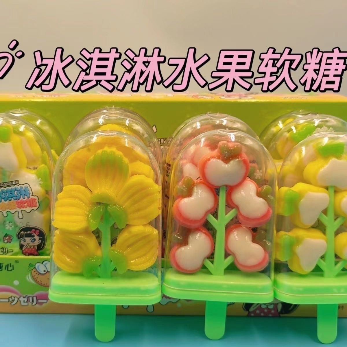 网红雪糕软糖冰淇淋造型橡皮糖糖果创意儿童水果休闲零食超市