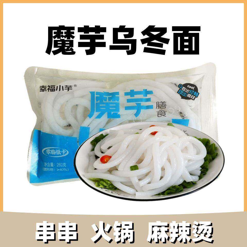 魔芋乌冬面0脂肪低热量260g魔芋粉丝火锅麻辣烫配菜免煮代餐速食