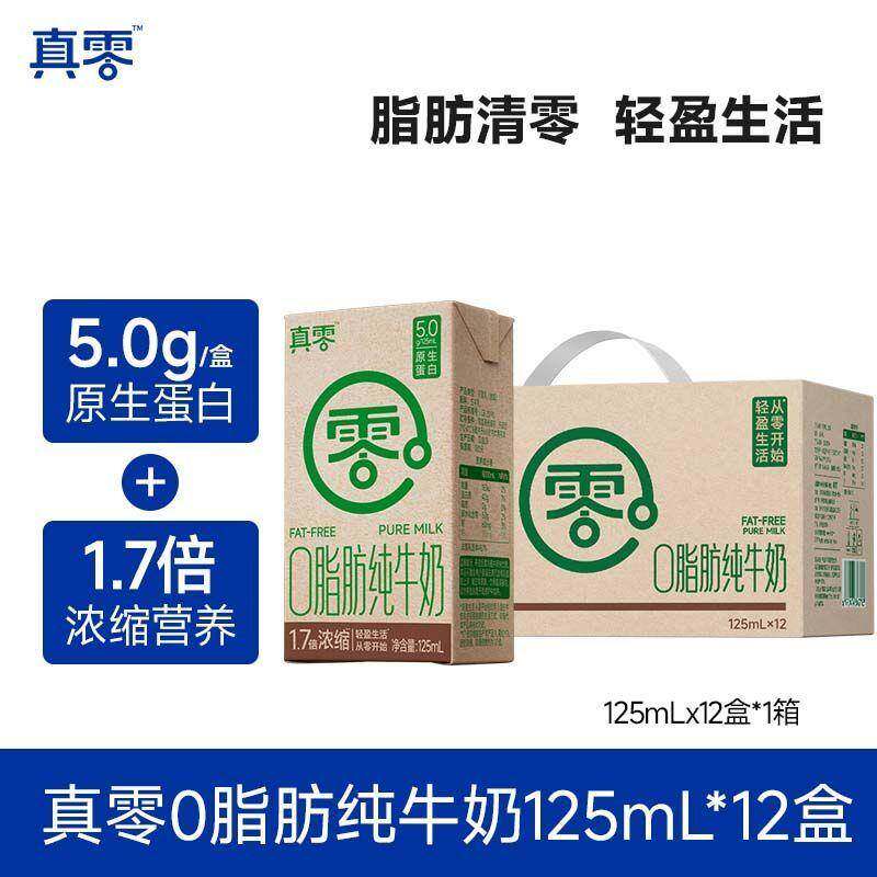 4月真零0脂肪纯牛奶125mL*12盒整箱送礼学生儿童成人早餐营养奶
