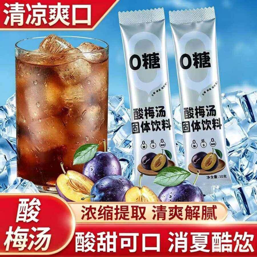 【0糖0脂肪酸梅汤】正宗酸梅汤酸梅粉低卡无糖无糖饮料0糖0脂肪