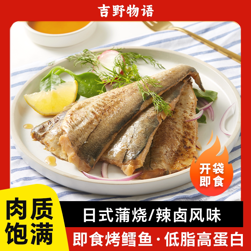 吉野物语烤鳕鱼即食低脂高蛋白深海鳕鱼排轻食代餐整条鳕鱼排
