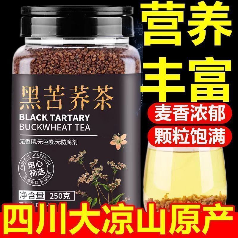 苦荞茶特级一等品黑苦荞茶大凉山特级荞麦茶正宗黑珍珠四川苦荞