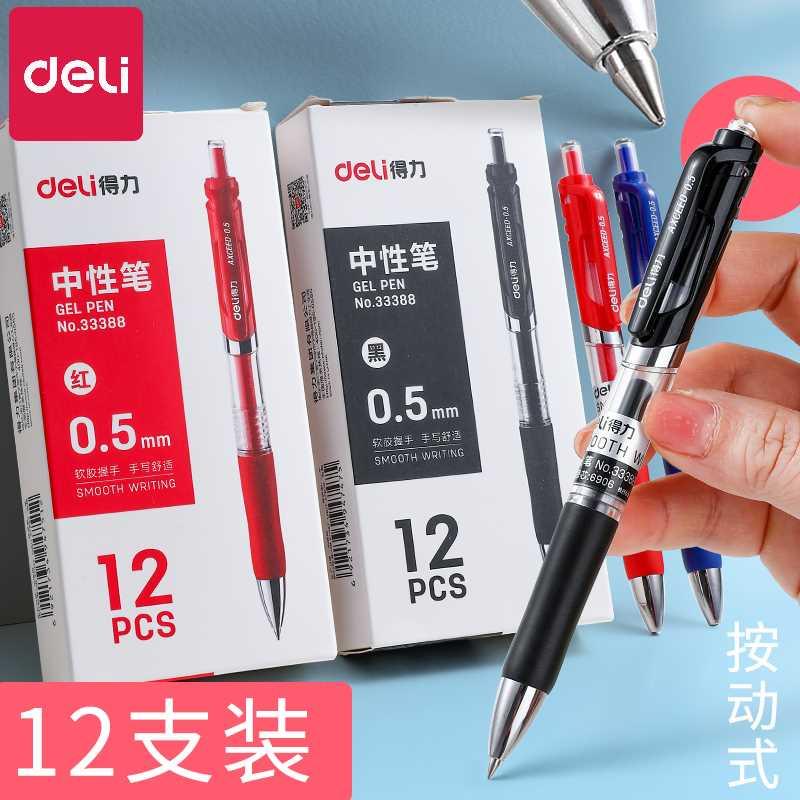 得力中性笔按动笔0.5mm黑色签字笔水笔学生用黑笔红色蓝水性笔芯