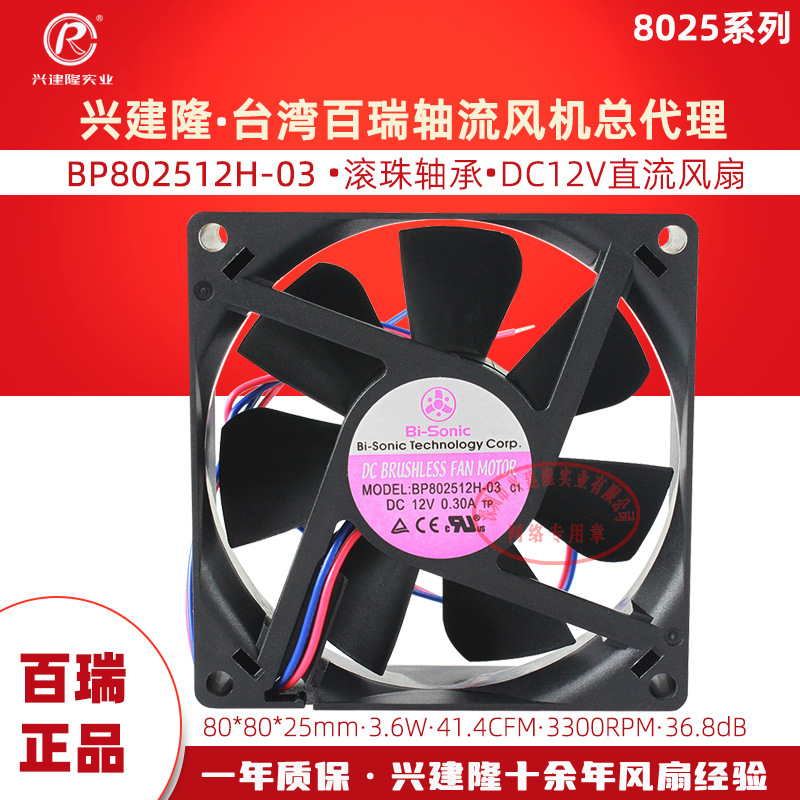 台湾Bi--sonic/皕瑞风扇 BP802512H-03 直流8cm 12V 0.3A散热风扇