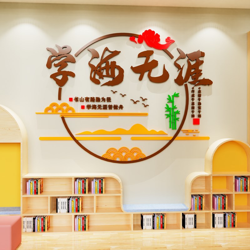 教室布置装饰班h级文化墙贴图书馆角阅读阅览区励志标语墙面贴纸