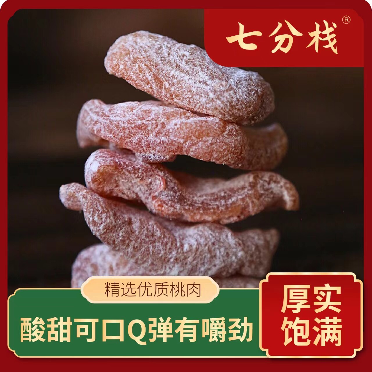 七分栈盐津桃肉果脯水果干桃干蜜饯咸酸无核办公零食休闲食品罐装