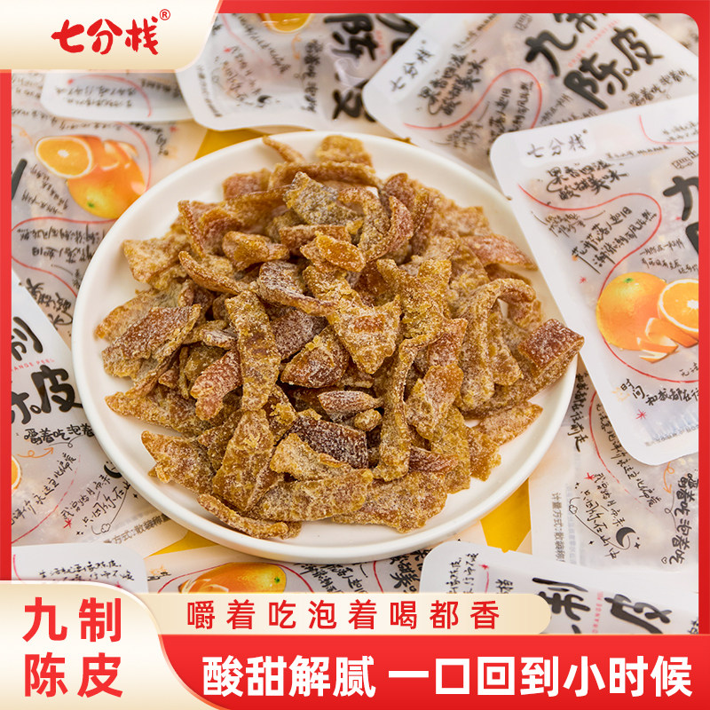 【七分栈九制陈皮】独立小包装解腻酸甜咸零食办公休闲即食可泡水