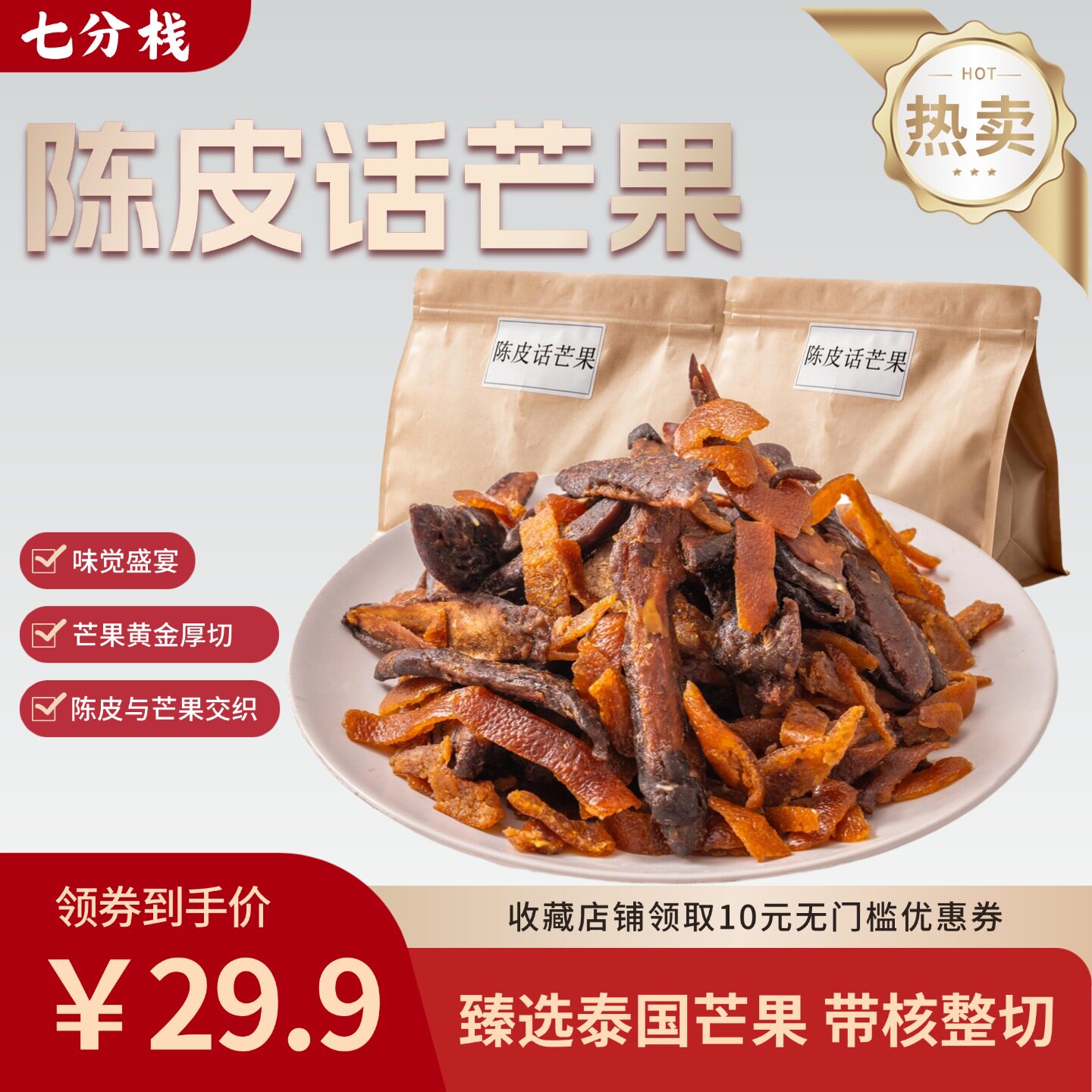 七分栈陈皮话芒果200g酱芒果干厚切浙江特产特色零食小吃下午茶点