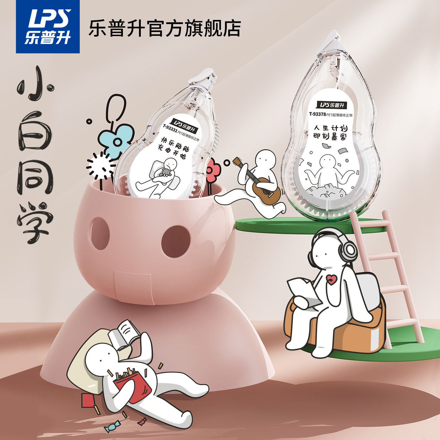 乐普升修正带小学生专用涂改带小白同学高颜值女生ins韩版创意可爱卡通大容量搞怪实惠装初中生改错改正带