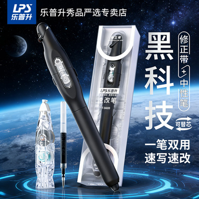 乐普升修正带中性笔黑科技速改笔