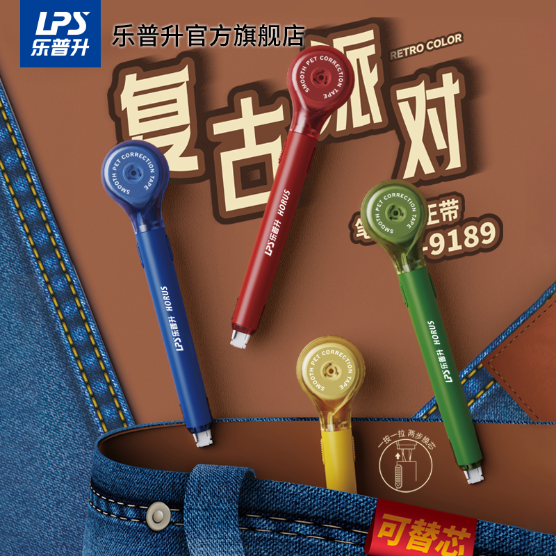 乐普升修正带复古笔式可替换芯
