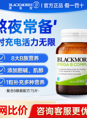 澳佳宝BLACKMORES复合B族维生素b6/b12/b2VB75片男士女士澳洲进口