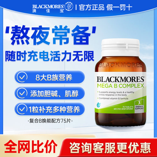 澳佳宝复合b族BLACKMORES