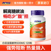 NOW Foods美国进口白芸豆阻断剂500mg高含量淀粉碳水120粒诺奥