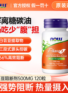 NOW Foods美国进口白芸豆阻断剂500mg高含量淀粉碳水120粒诺奥